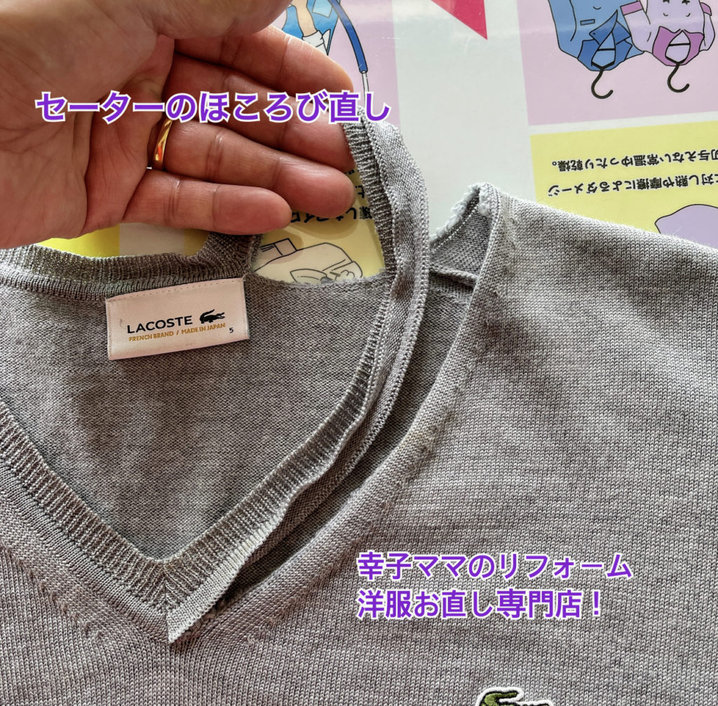 ニットのホコロビ セーターのほころび直しは幸子ママの洋服リフォームへ 藤沢市本鵠沼 いせ山クリーニング シミ抜き 衣類のケアクリニックiseyama