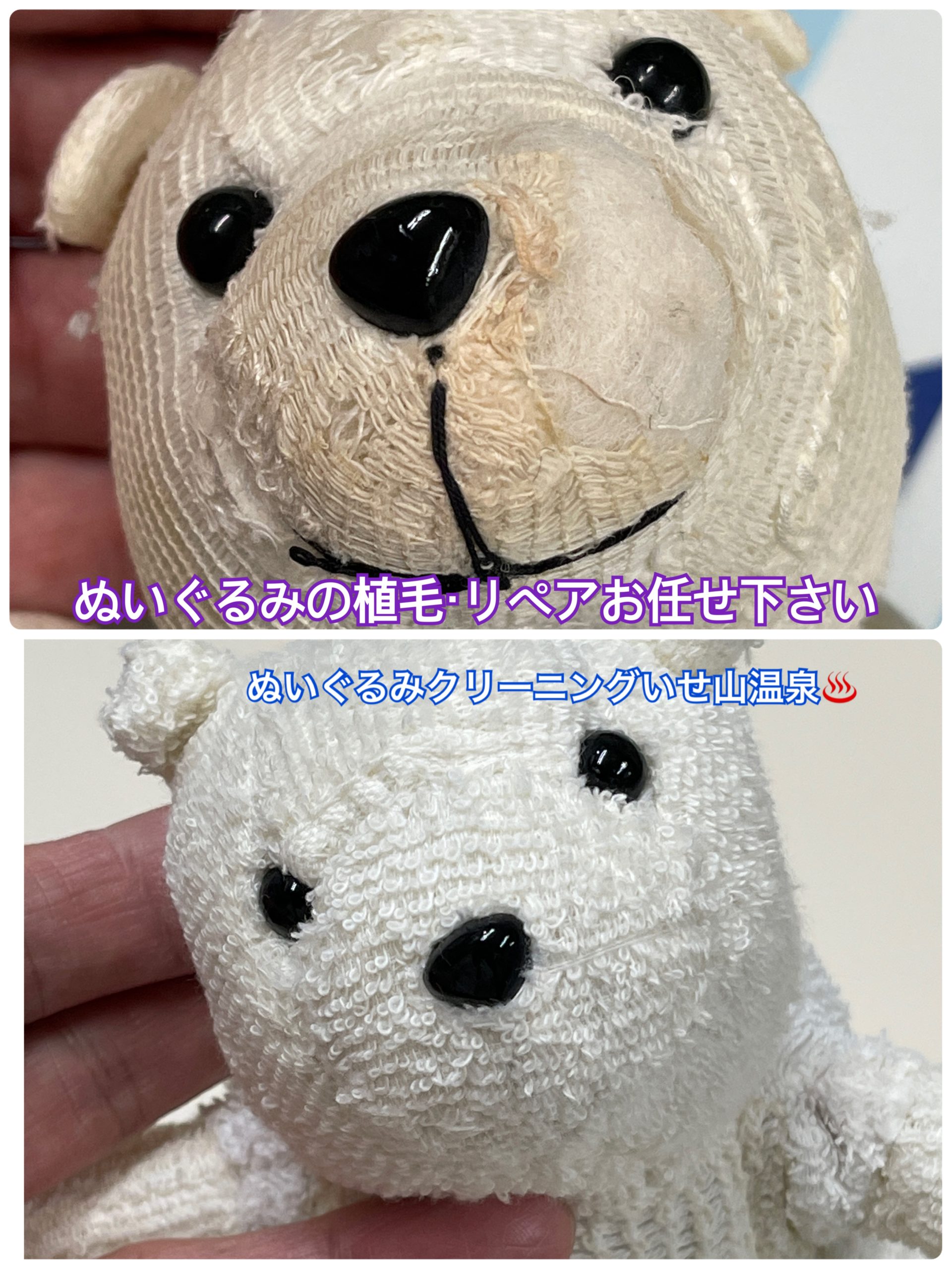 藤沢市のぬいぐるみ修理「いせ山クリーニングいせ山温泉」綿入れ・触毛